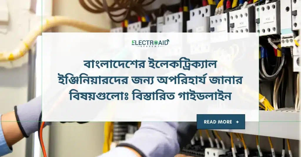 বাংলাদেশের ইলেকট্রিক্যাল ইঞ্জিনিয়ারদের জন্য অপরিহার্য জানার বিষয়গুলোঃ বিস্তারিত গাইডলাইন